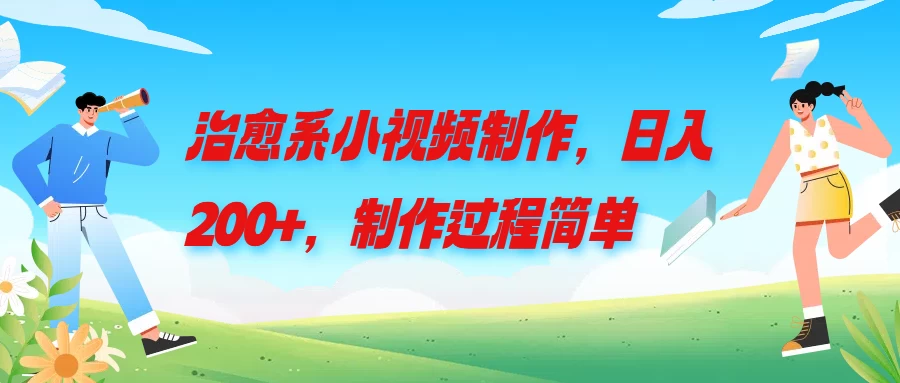 治愈系小视频制作，日入200+，制作过程简单冒泡网-中创网-项目资源网-资源之家-项目资源网-资源之家-副业项目-手机搬砖-中创网-无货源电商-创业项目-抖音工具箱-搬砖项目-网络赚钱网创矩阵局-网赚冒泡网-福缘网-中创网-知识街网站
