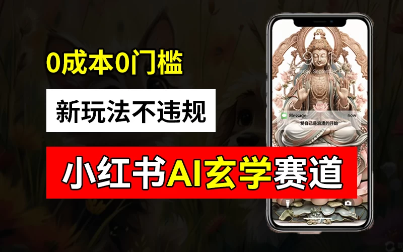 小红书玄学赛道AI新玩法，不违规不封号，0成本0投入，AI批量生成，已有账号变现2w+冒泡网-中创网-项目资源网-资源之家-项目资源网-资源之家-副业项目-手机搬砖-中创网-无货源电商-创业项目-抖音工具箱-搬砖项目-网络赚钱网创矩阵局-网赚冒泡网-福缘网-中创网-知识街网站