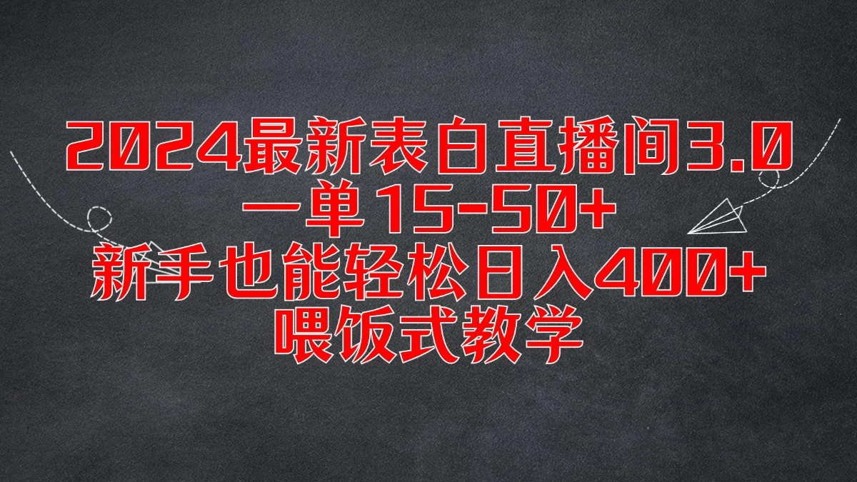 2024最新表白直播间3.0，一单15-50+，新手也能轻松日入400+，喂饭式教学冒泡网-中创网-项目资源网-资源之家-项目资源网-资源之家-副业项目-手机搬砖-中创网-无货源电商-创业项目-抖音工具箱-搬砖项目-网络赚钱网创矩阵局-网赚冒泡网-福缘网-中创网-知识街网站