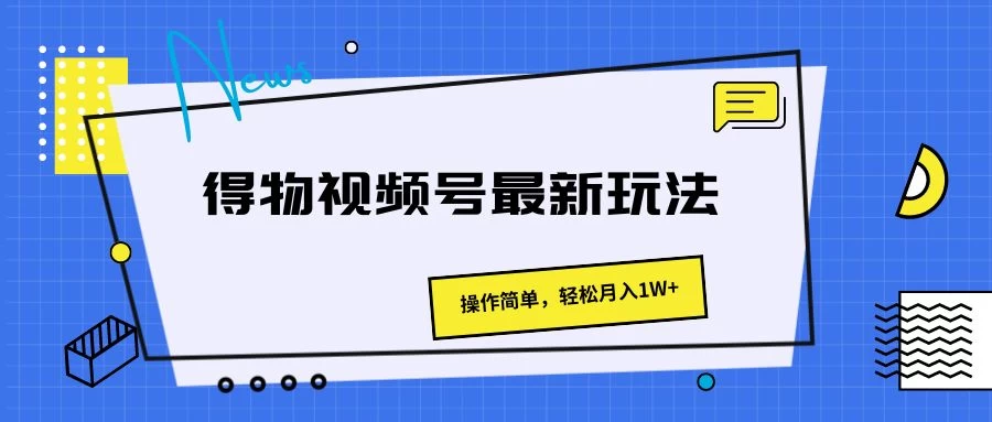 得物视频号最新玩法，操作简单，轻松月入1W+冒泡网-中创网-项目资源网-资源之家-项目资源网-资源之家-副业项目-手机搬砖-中创网-无货源电商-创业项目-抖音工具箱-搬砖项目-网络赚钱网创矩阵局-网赚冒泡网-福缘网-中创网-知识街网站