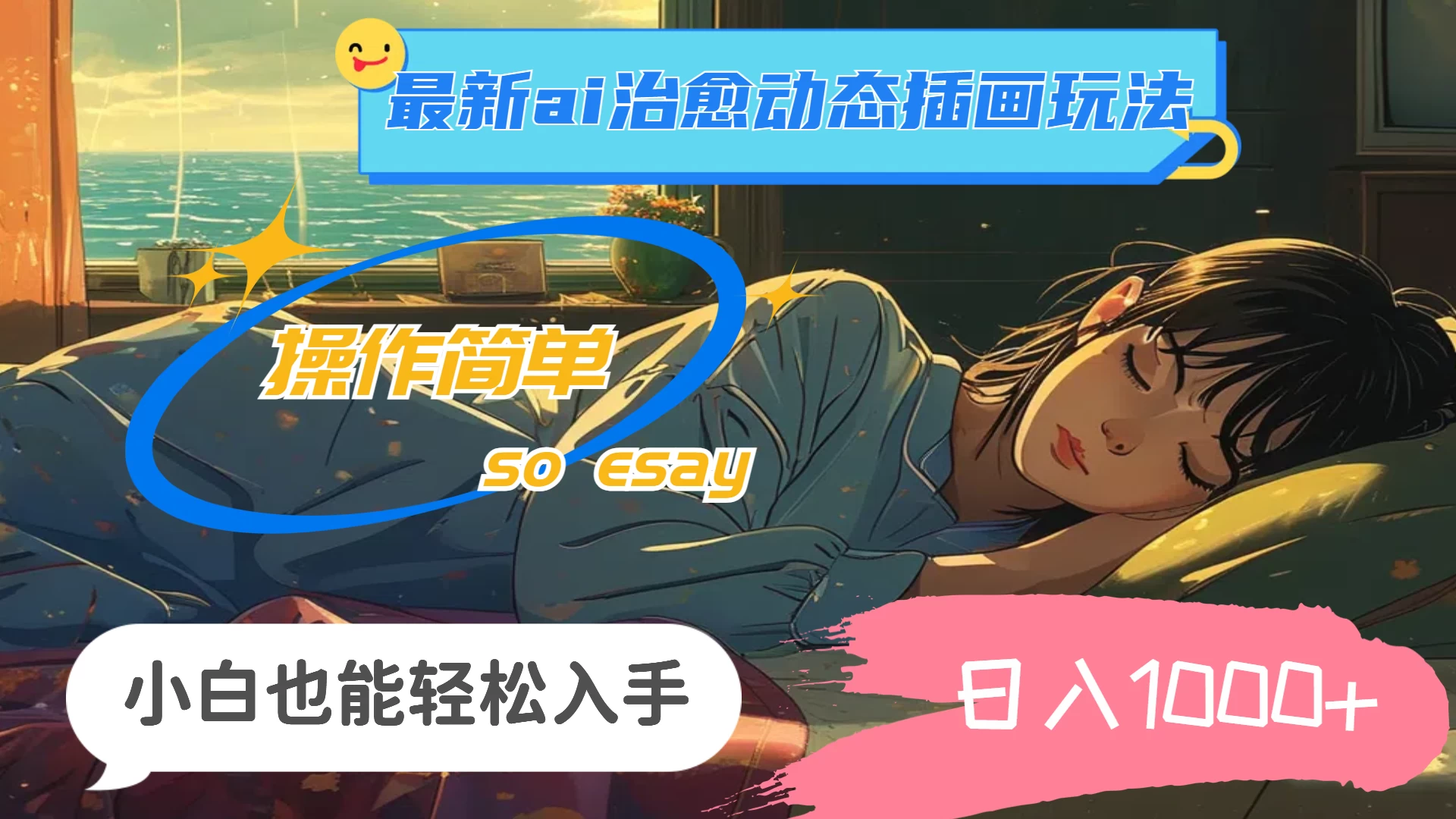 24年8月最新AI治愈动态插画玩法，操作简单，小白也能轻松入手，日入1000+冒泡网-中创网-项目资源网-资源之家-项目资源网-资源之家-副业项目-手机搬砖-中创网-无货源电商-创业项目-抖音工具箱-搬砖项目-网络赚钱网创矩阵局-网赚冒泡网-福缘网-中创网-知识街网站