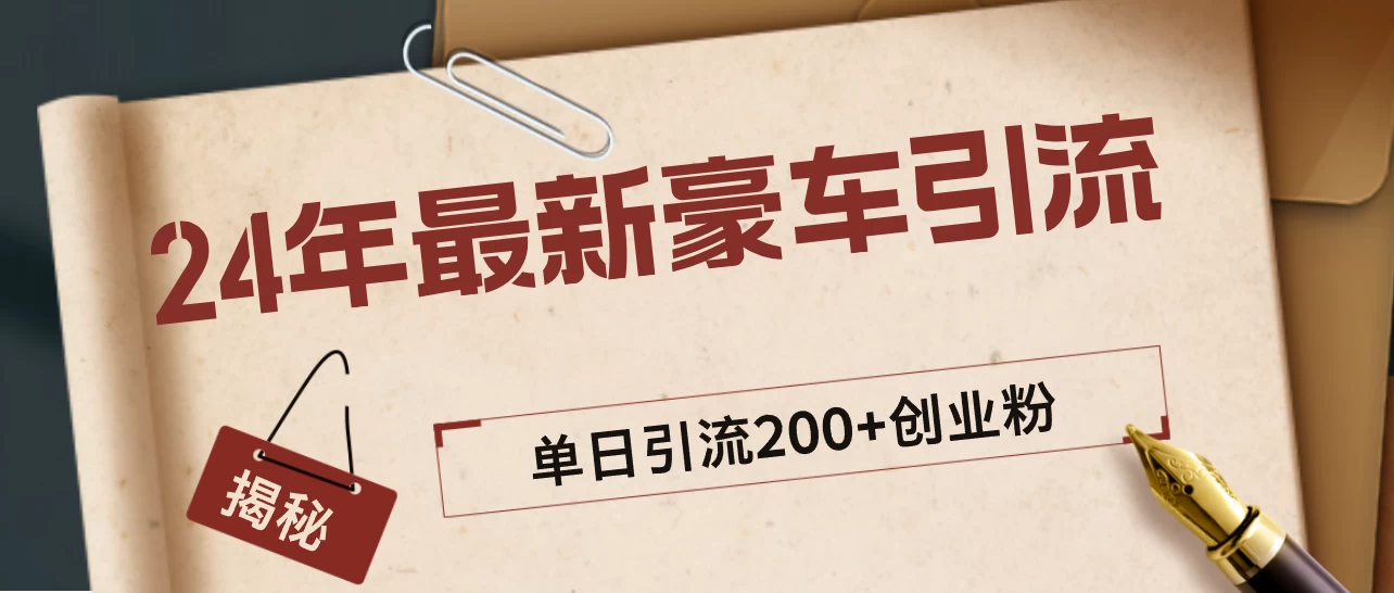 24年最新豪车视频日引500+创业粉，“割韭菜”日稳定变现5000+冒泡网-中创网-项目资源网-资源之家-项目资源网-资源之家-副业项目-手机搬砖-中创网-无货源电商-创业项目-抖音工具箱-搬砖项目-网络赚钱网创矩阵局-网赚冒泡网-福缘网-中创网-知识街网站