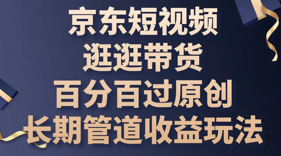 京东短视频逛逛带货，百分百过原创，长期管道收益玩法冒泡网-中创网-项目资源网-资源之家-项目资源网-资源之家-副业项目-手机搬砖-中创网-无货源电商-创业项目-抖音工具箱-搬砖项目-网络赚钱网创矩阵局-网赚冒泡网-福缘网-中创网-知识街网站