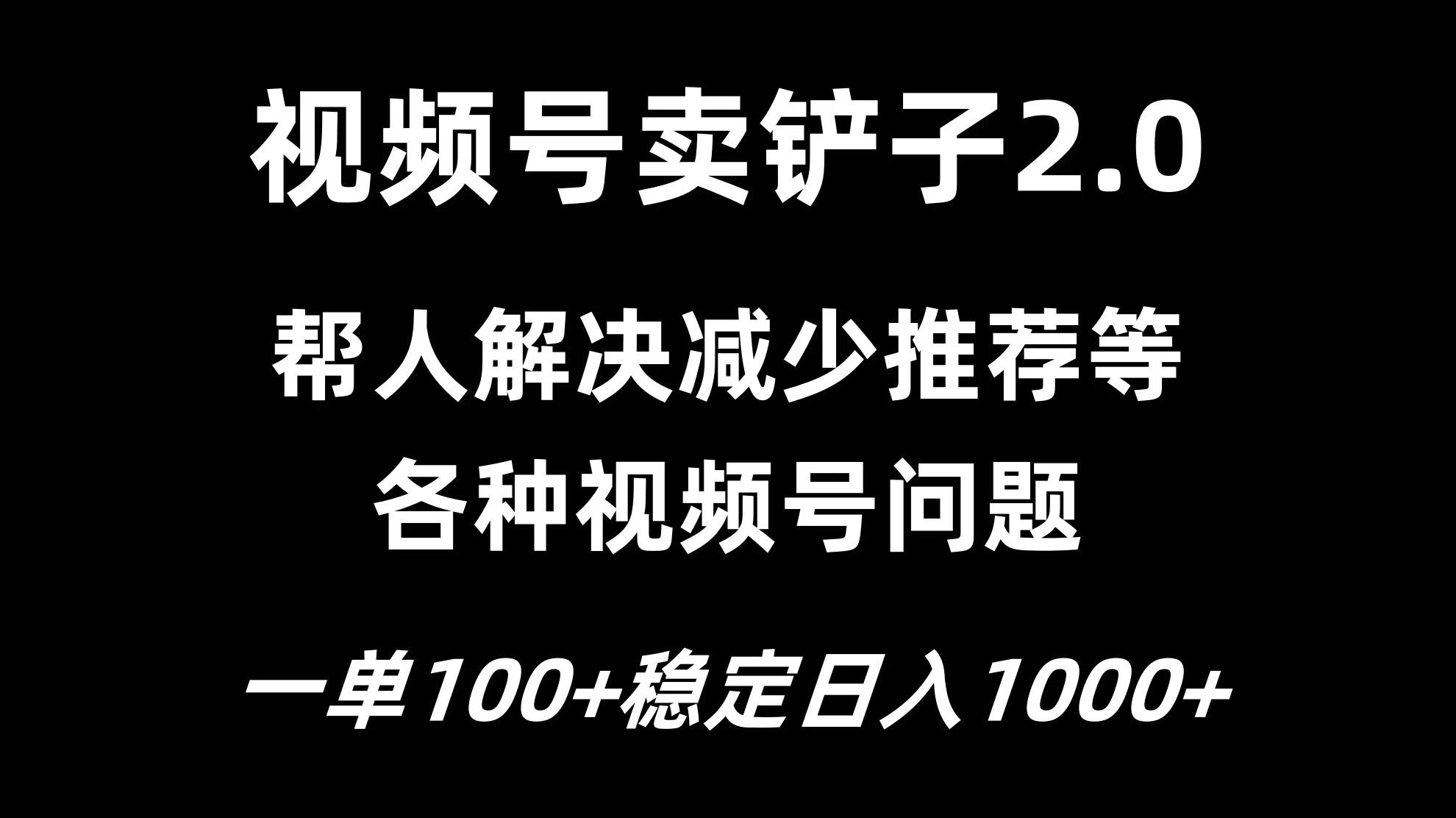 视频号卖铲子2.0，一单收费100，轻松日入1000冒泡网-中创网-项目资源网-资源之家-项目资源网-资源之家-副业项目-手机搬砖-中创网-无货源电商-创业项目-抖音工具箱-搬砖项目-网络赚钱网创矩阵局-网赚冒泡网-福缘网-中创网-知识街网站
