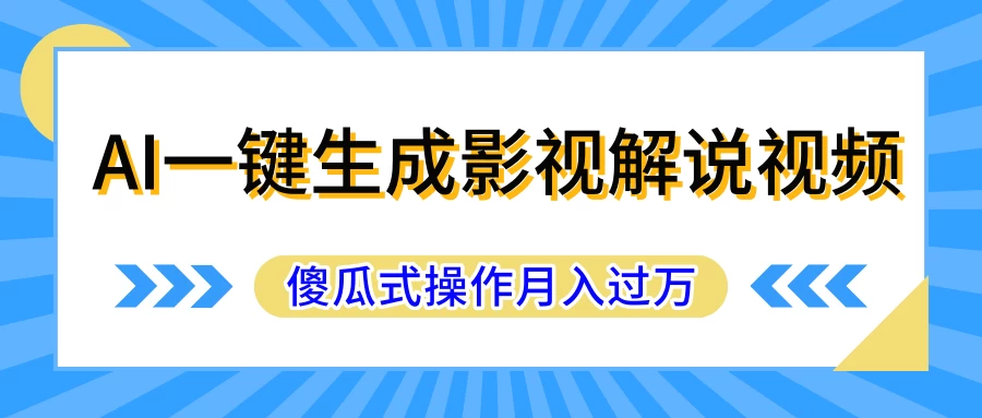 AI一键生成影视解说原创视频，彻底解放双手，多平台发布，傻瓜式操作，月入过万冒泡网-中创网-项目资源网-资源之家-项目资源网-资源之家-副业项目-手机搬砖-中创网-无货源电商-创业项目-抖音工具箱-搬砖项目-网络赚钱网创矩阵局-网赚冒泡网-福缘网-中创网-知识街网站