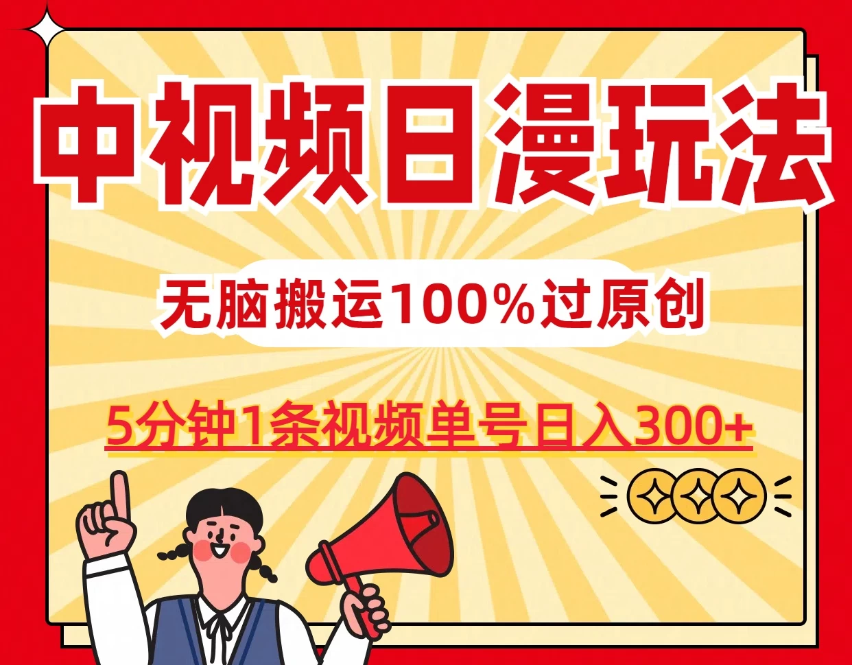 中视频日漫玩法，5分钟1条视频，条条爆款100%单号日入300+冒泡网-中创网-项目资源网-资源之家-项目资源网-资源之家-副业项目-手机搬砖-中创网-无货源电商-创业项目-抖音工具箱-搬砖项目-网络赚钱网创矩阵局-网赚冒泡网-福缘网-中创网-知识街网站