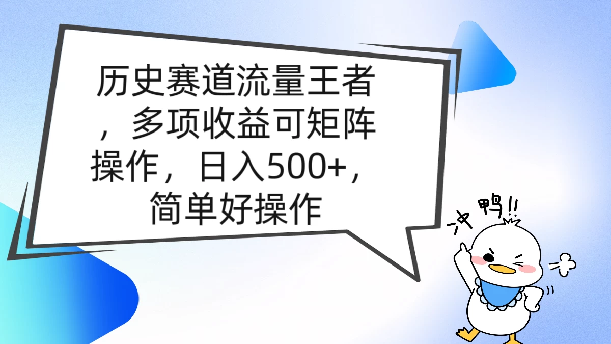 历史赛道流量王者，多项收益可矩阵操作，日入500+，简单好操作冒泡网-中创网-项目资源网-资源之家-项目资源网-资源之家-副业项目-手机搬砖-中创网-无货源电商-创业项目-抖音工具箱-搬砖项目-网络赚钱网创矩阵局-网赚冒泡网-福缘网-中创网-知识街网站