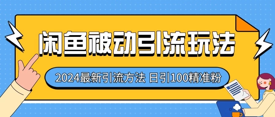 2024最新咸鱼被动引流玩法，轻松日引100＋精准粉冒泡网-中创网-项目资源网-资源之家-项目资源网-资源之家-副业项目-手机搬砖-中创网-无货源电商-创业项目-抖音工具箱-搬砖项目-网络赚钱网创矩阵局-网赚冒泡网-福缘网-中创网-知识街网站