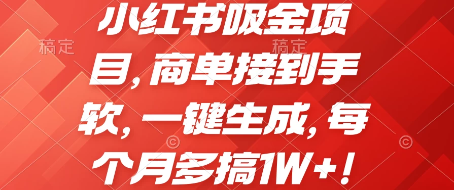 小红书吸金项目，商单接到手软，一键生成，每个月多搞1W+冒泡网-中创网-项目资源网-资源之家-项目资源网-资源之家-副业项目-手机搬砖-中创网-无货源电商-创业项目-抖音工具箱-搬砖项目-网络赚钱网创矩阵局-网赚冒泡网-福缘网-中创网-知识街网站