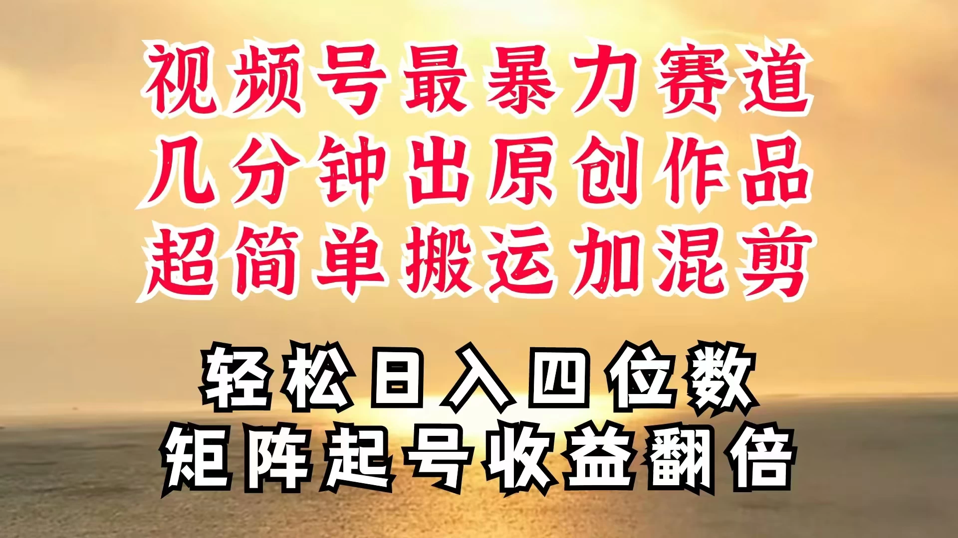 视频号分成最暴力赛道，几分钟出一条原创，最强搬运＋混剪新方法，谁做谁爆冒泡网-中创网-项目资源网-资源之家-项目资源网-资源之家-副业项目-手机搬砖-中创网-无货源电商-创业项目-抖音工具箱-搬砖项目-网络赚钱网创矩阵局-网赚冒泡网-福缘网-中创网-知识街网站