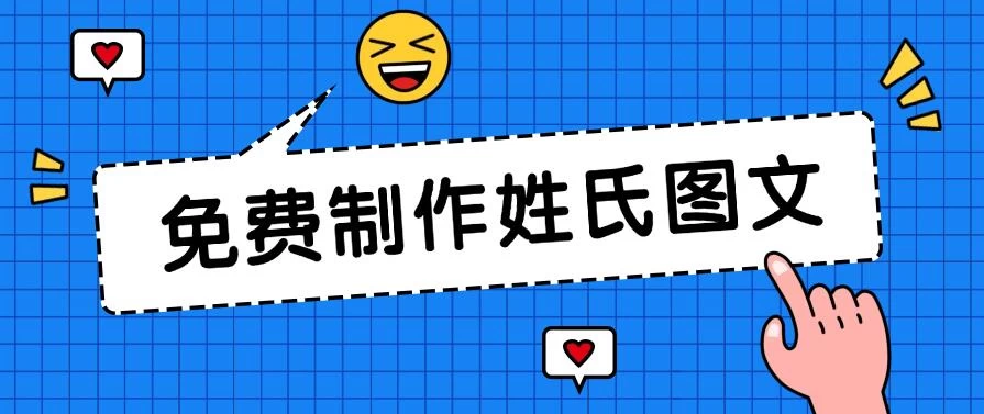 免费制作姓氏图文，全平台可发小众赛道，日入300+冒泡网-中创网-项目资源网-资源之家-项目资源网-资源之家-副业项目-手机搬砖-中创网-无货源电商-创业项目-抖音工具箱-搬砖项目-网络赚钱网创矩阵局-网赚冒泡网-福缘网-中创网-知识街网站