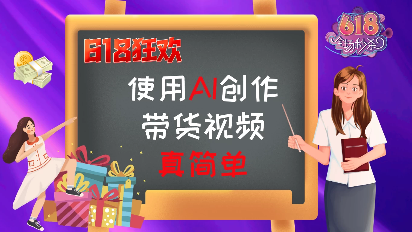 京东视频带货：618购物狂欢节，视频营销助力，爆单不是梦！冒泡网-中创网-项目资源网-资源之家-项目资源网-资源之家-副业项目-手机搬砖-中创网-无货源电商-创业项目-抖音工具箱-搬砖项目-网络赚钱网创矩阵局-网赚冒泡网-福缘网-中创网-知识街网站
