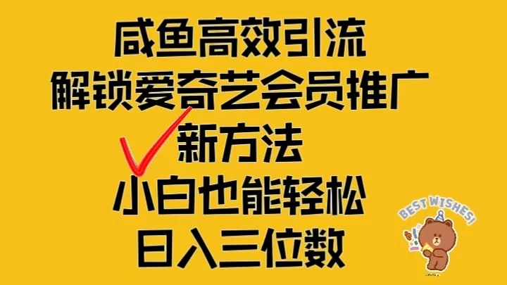 闲鱼高效引流，解锁爱奇艺会员推广新玩法，小白也能轻松日入三位数冒泡网-中创网-项目资源网-资源之家-项目资源网-资源之家-副业项目-手机搬砖-中创网-无货源电商-创业项目-抖音工具箱-搬砖项目-网络赚钱网创矩阵局-网赚冒泡网-福缘网-中创网-知识街网站