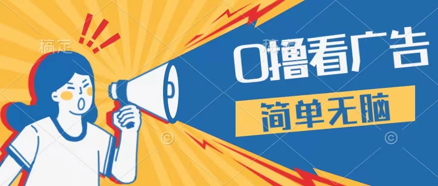 最新点广告撸米 ，收益更高操作更简单，无需试玩无需养机只需停留便可，宝妈，学生党都可做冒泡网-中创网-项目资源网-资源之家-项目资源网-资源之家-副业项目-手机搬砖-中创网-无货源电商-创业项目-抖音工具箱-搬砖项目-网络赚钱网创矩阵局-网赚冒泡网-福缘网-中创网-知识街网站