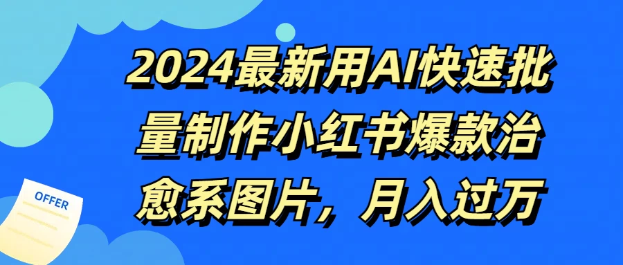 2024最新用AI快速批量制作小红书爆款治愈系图片，月入过万冒泡网-中创网-项目资源网-资源之家-项目资源网-资源之家-副业项目-手机搬砖-中创网-无货源电商-创业项目-抖音工具箱-搬砖项目-网络赚钱网创矩阵局-网赚冒泡网-福缘网-中创网-知识街网站