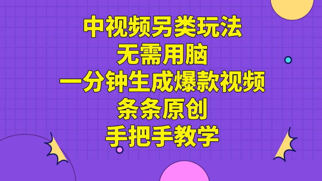 中视频另类玩法，无需用脑一分钟生成爆款视频，条条原创手把手教学冒泡网-中创网-项目资源网-资源之家-项目资源网-资源之家-副业项目-手机搬砖-中创网-无货源电商-创业项目-抖音工具箱-搬砖项目-网络赚钱网创矩阵局-网赚冒泡网-福缘网-中创网-知识街网站