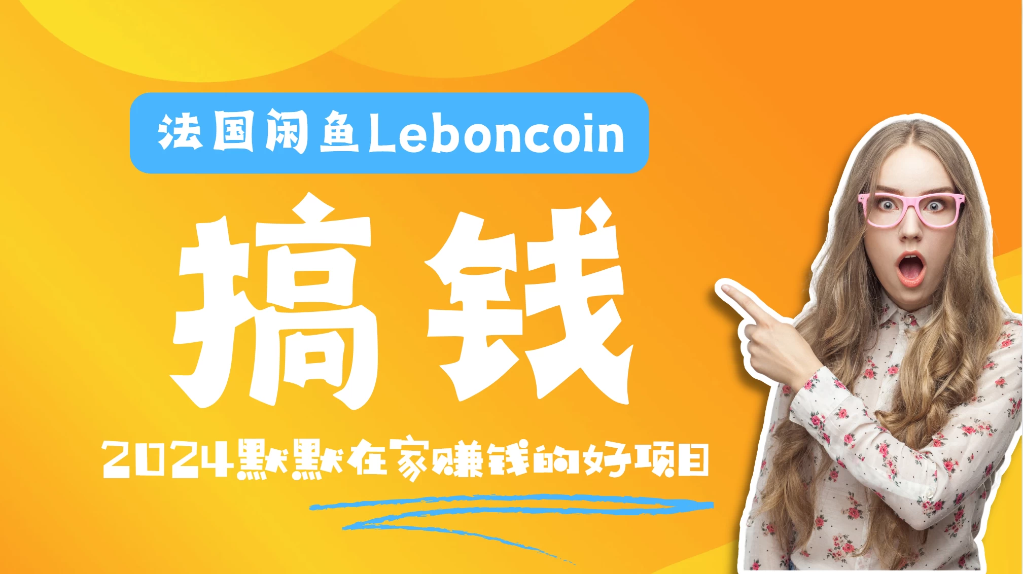 法国闲鱼Leboncoin跨境电商教程：环境邮箱电话解决产品上传及流量，悄悄赚钱冒泡网-中创网-项目资源网-资源之家-项目资源网-资源之家-副业项目-手机搬砖-中创网-无货源电商-创业项目-抖音工具箱-搬砖项目-网络赚钱网创矩阵局-网赚冒泡网-福缘网-中创网-知识街网站