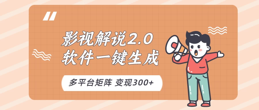 影视解说2.0，软件自动生成作品，10分钟上手操作冒泡网-中创网-项目资源网-资源之家-项目资源网-资源之家-副业项目-手机搬砖-中创网-无货源电商-创业项目-抖音工具箱-搬砖项目-网络赚钱网创矩阵局-网赚冒泡网-福缘网-中创网-知识街网站