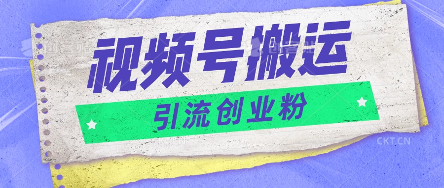 视频号搬运去重，单日引流200+创业粉，日入1000+冒泡网-中创网-项目资源网-资源之家-项目资源网-资源之家-副业项目-手机搬砖-中创网-无货源电商-创业项目-抖音工具箱-搬砖项目-网络赚钱网创矩阵局-网赚冒泡网-福缘网-中创网-知识街网站