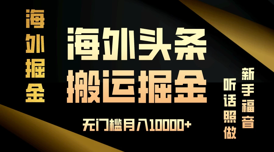 海外头条搬运发帖，新手福音，听话照做，无门槛月入10000+冒泡网-中创网-项目资源网-资源之家-项目资源网-资源之家-副业项目-手机搬砖-中创网-无货源电商-创业项目-抖音工具箱-搬砖项目-网络赚钱网创矩阵局-网赚冒泡网-福缘网-中创网-知识街网站