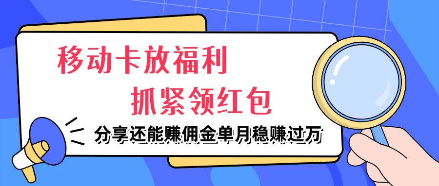 移动卡放福利，抓紧领红包，妥妥的信息差，分享还能赚佣金，单月稳赚过万冒泡网-中创网-项目资源网-资源之家-项目资源网-资源之家-副业项目-手机搬砖-中创网-无货源电商-创业项目-抖音工具箱-搬砖项目-网络赚钱网创矩阵局-网赚冒泡网-福缘网-中创网-知识街网站