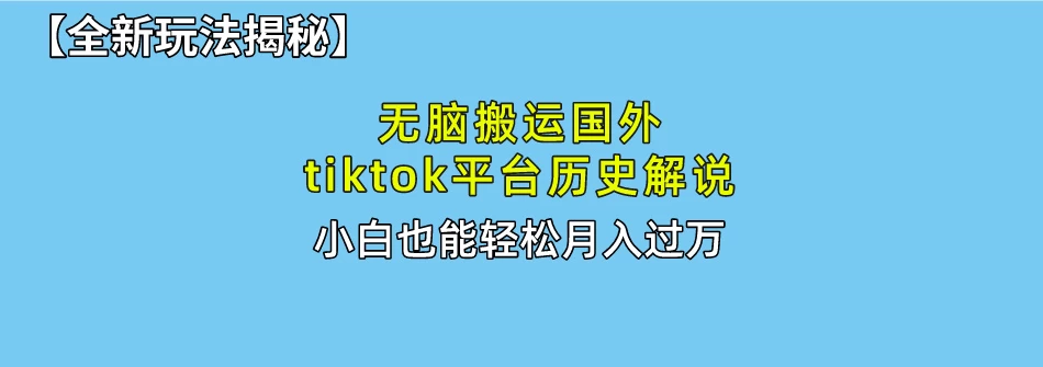 史上最简单！搬运TikTok历史视频，驱虫后轻松月赚万元冒泡网-中创网-项目资源网-资源之家-项目资源网-资源之家-副业项目-手机搬砖-中创网-无货源电商-创业项目-抖音工具箱-搬砖项目-网络赚钱网创矩阵局-网赚冒泡网-福缘网-中创网-知识街网站