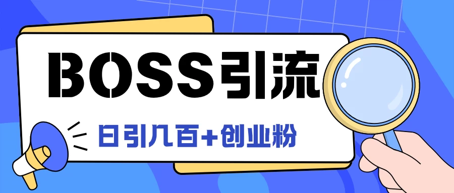 Boss直聘引流，创业粉最新玩法，日引100+创业粉冒泡网-中创网-项目资源网-资源之家-项目资源网-资源之家-副业项目-手机搬砖-中创网-无货源电商-创业项目-抖音工具箱-搬砖项目-网络赚钱网创矩阵局-网赚冒泡网-福缘网-中创网-知识街网站
