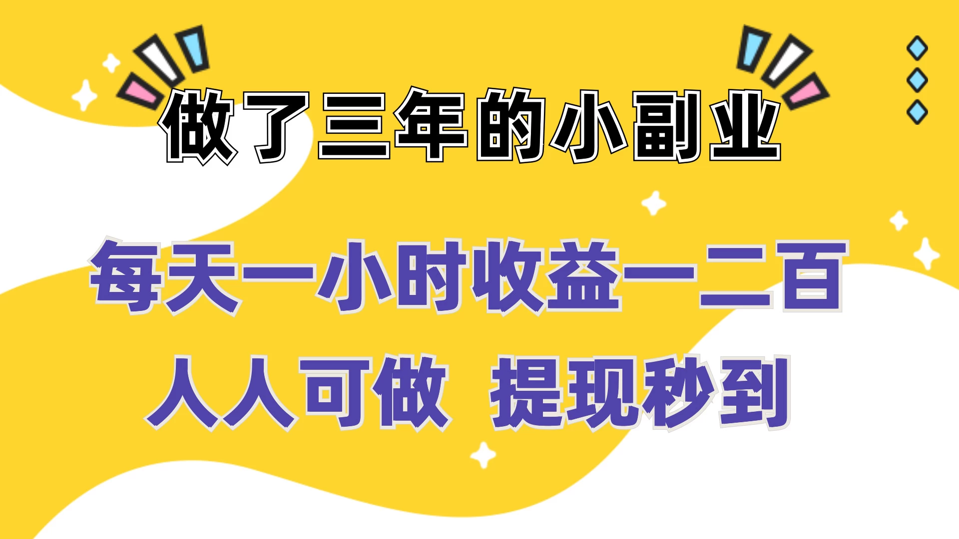 每天一小时收益一二百，做了三年的小副业，人人可做  提现秒到冒泡网-中创网-项目资源网-资源之家-项目资源网-资源之家-副业项目-手机搬砖-中创网-无货源电商-创业项目-抖音工具箱-搬砖项目-网络赚钱网创矩阵局-网赚冒泡网-福缘网-中创网-知识街网站