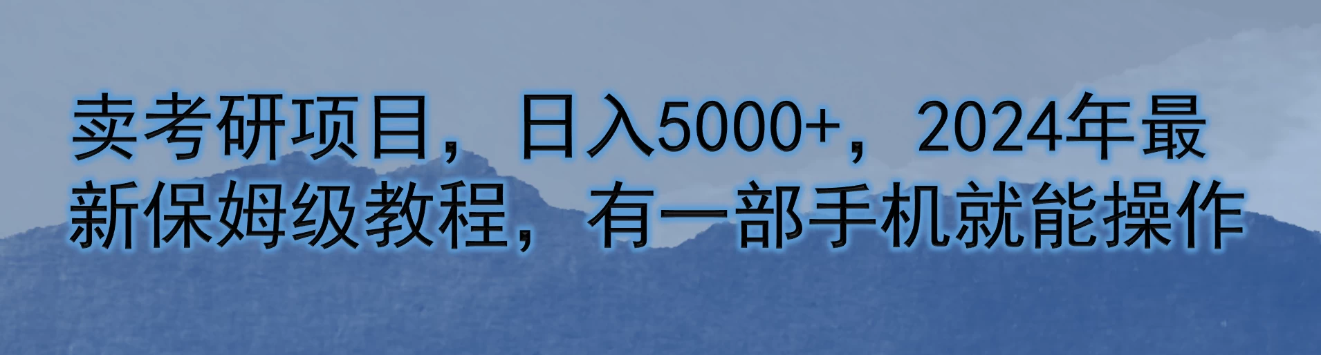 卖考研项目，日入5000+，2024年最新保姆级教程，有一部手机就能操作冒泡网-中创网-项目资源网-资源之家-项目资源网-资源之家-副业项目-手机搬砖-中创网-无货源电商-创业项目-抖音工具箱-搬砖项目-网络赚钱网创矩阵局-网赚冒泡网-福缘网-中创网-知识街网站