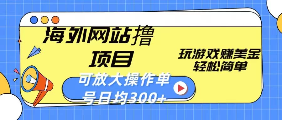 海外网站撸金项目，玩游戏赚美金，轻松简单可放大操作，单号每天均300+冒泡网-中创网-项目资源网-资源之家-项目资源网-资源之家-副业项目-手机搬砖-中创网-无货源电商-创业项目-抖音工具箱-搬砖项目-网络赚钱网创矩阵局-网赚冒泡网-福缘网-中创网-知识街网站
