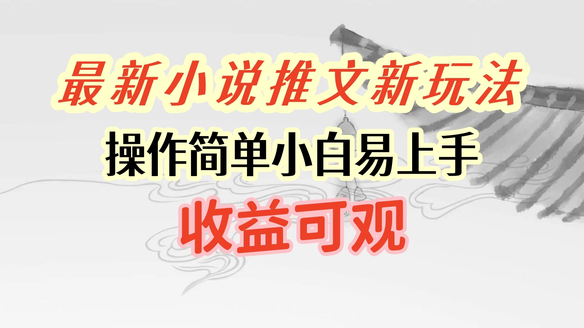 最新小说推文新玩法，操作简单，小白易上手且收益可观冒泡网-中创网-项目资源网-资源之家-项目资源网-资源之家-副业项目-手机搬砖-中创网-无货源电商-创业项目-抖音工具箱-搬砖项目-网络赚钱网创矩阵局-网赚冒泡网-福缘网-中创网-知识街网站