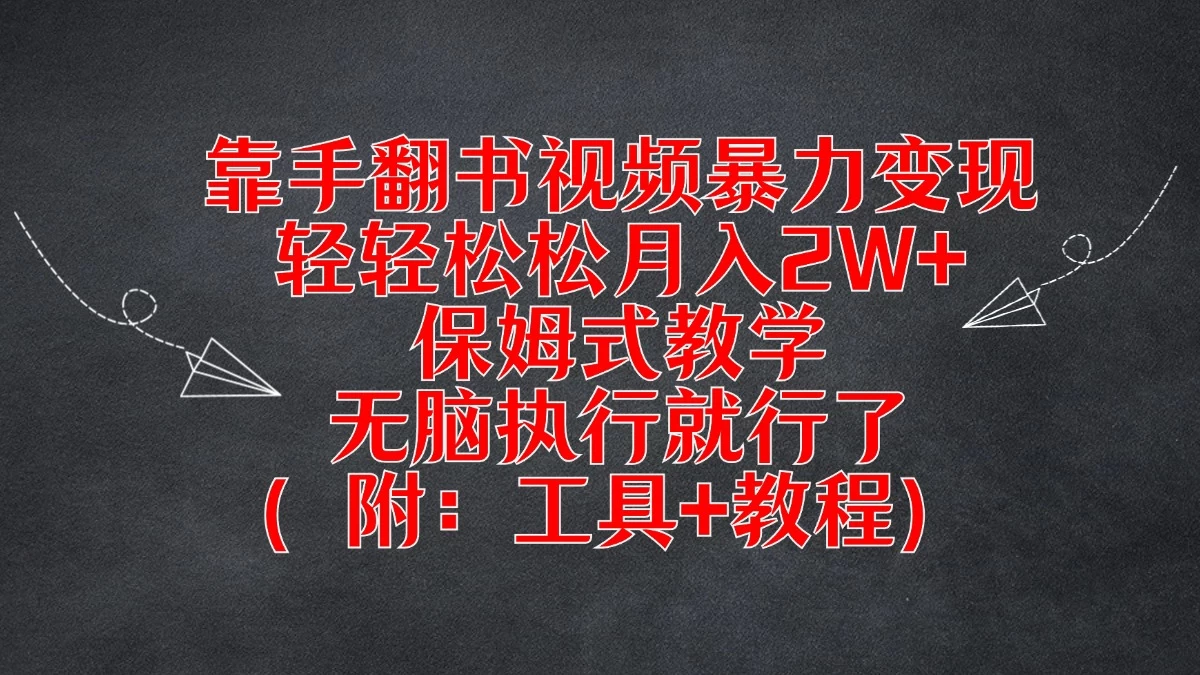 靠手翻书视频暴力变现，轻轻松松月入2W+，保姆式教学，无脑执行就行了（附：工具+教程）冒泡网-中创网-项目资源网-资源之家-项目资源网-资源之家-副业项目-手机搬砖-中创网-无货源电商-创业项目-抖音工具箱-搬砖项目-网络赚钱网创矩阵局-网赚冒泡网-福缘网-中创网-知识街网站