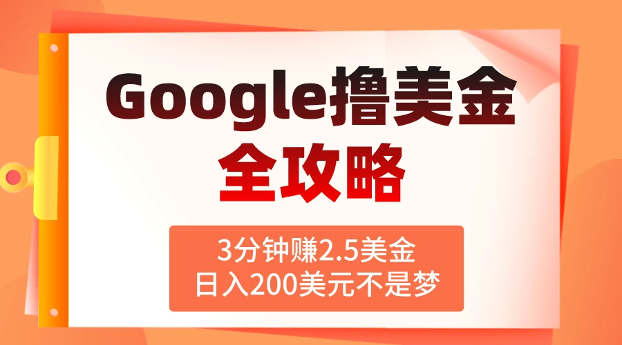 3分钟赚2.5美金，日入200美元不是梦！揭秘Google广告撸美金全攻略冒泡网-中创网-项目资源网-资源之家-项目资源网-资源之家-副业项目-手机搬砖-中创网-无货源电商-创业项目-抖音工具箱-搬砖项目-网络赚钱网创矩阵局-网赚冒泡网-福缘网-中创网-知识街网站
