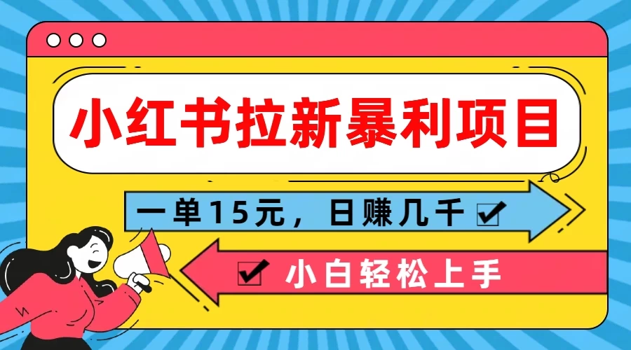 小红书拉新暴利项目，一单15元，日赚几千小白轻松上手冒泡网-中创网-项目资源网-资源之家-项目资源网-资源之家-副业项目-手机搬砖-中创网-无货源电商-创业项目-抖音工具箱-搬砖项目-网络赚钱网创矩阵局-网赚冒泡网-福缘网-中创网-知识街网站