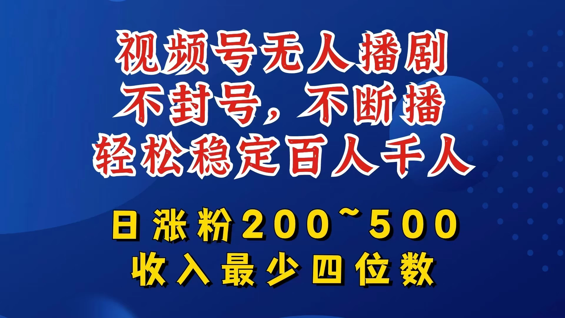 视频号无人播剧，不封号不断播，单日涨粉200~500，轻松变现四位数，挂机躺赚项目首选冒泡网-中创网-项目资源网-资源之家-项目资源网-资源之家-副业项目-手机搬砖-中创网-无货源电商-创业项目-抖音工具箱-搬砖项目-网络赚钱网创矩阵局-网赚冒泡网-福缘网-中创网-知识街网站