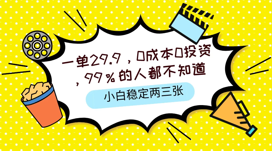 一单29.9，0成本0投资，99%的人不知道，小白也能稳定两三张，一部手机就能操作冒泡网-中创网-项目资源网-资源之家-项目资源网-资源之家-副业项目-手机搬砖-中创网-无货源电商-创业项目-抖音工具箱-搬砖项目-网络赚钱网创矩阵局-网赚冒泡网-福缘网-中创网-知识街网站