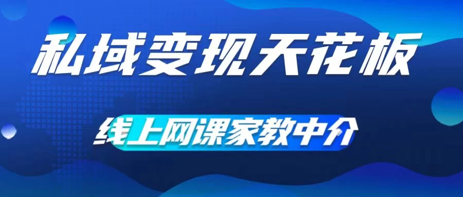 私域变现天花板，网课家教中介，只做渠道和流量，让大学生给你打工、0成本实现月入五位数冒泡网-中创网-项目资源网-资源之家-项目资源网-资源之家-副业项目-手机搬砖-中创网-无货源电商-创业项目-抖音工具箱-搬砖项目-网络赚钱网创矩阵局-网赚冒泡网-福缘网-中创网-知识街网站