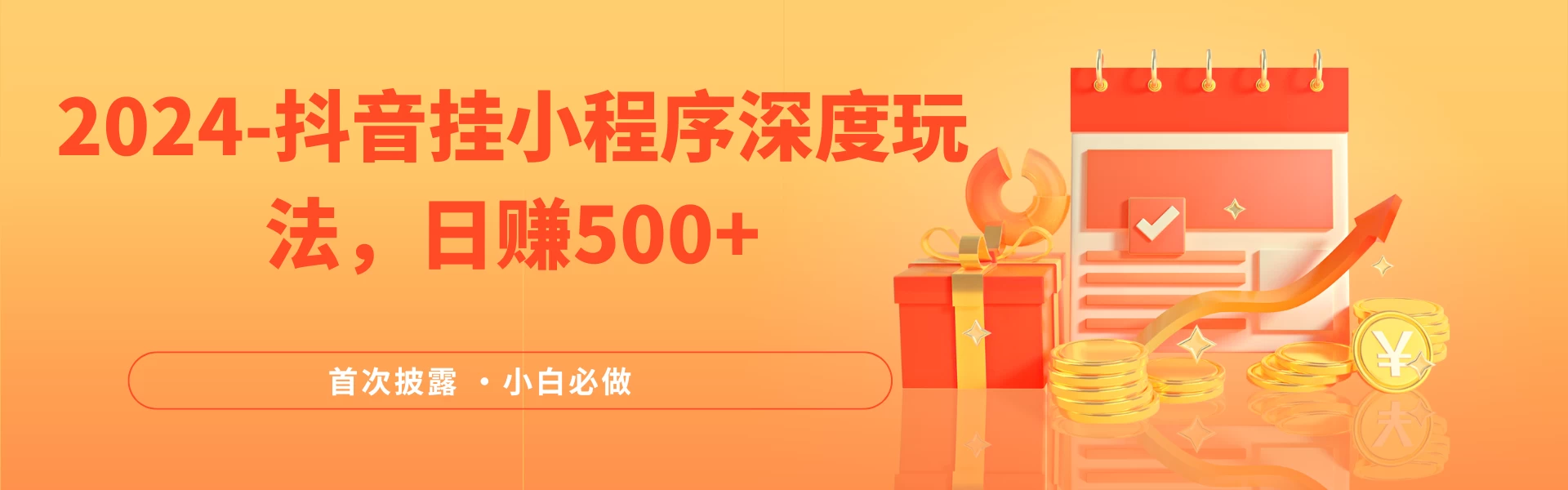 2024全网首次披露，抖音挂小程序（emo）深度玩法，日赚500+，简单、稳定，带渠道收入，小白必做冒泡网-中创网-项目资源网-资源之家-项目资源网-资源之家-副业项目-手机搬砖-中创网-无货源电商-创业项目-抖音工具箱-搬砖项目-网络赚钱网创矩阵局-网赚冒泡网-福缘网-中创网-知识街网站