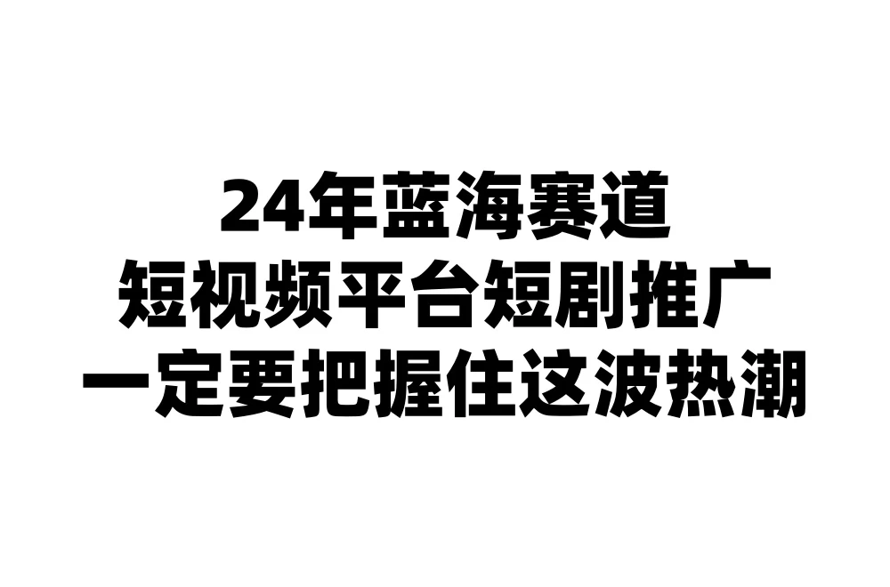 24年短视频平台短剧推广，教你通过短剧日入斗金冒泡网-中创网-项目资源网-资源之家-项目资源网-资源之家-副业项目-手机搬砖-中创网-无货源电商-创业项目-抖音工具箱-搬砖项目-网络赚钱网创矩阵局-网赚冒泡网-福缘网-中创网-知识街网站