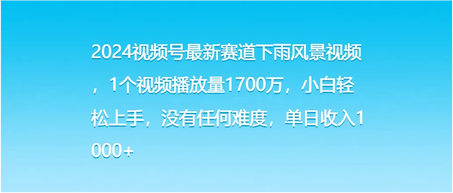 2024视频号最新赛道下雨风景视频，1个视频播放量1700万，小白轻松上手，没有任何难度，单日收入1000+冒泡网-中创网-项目资源网-资源之家-项目资源网-资源之家-副业项目-手机搬砖-中创网-无货源电商-创业项目-抖音工具箱-搬砖项目-网络赚钱网创矩阵局-网赚冒泡网-福缘网-中创网-知识街网站