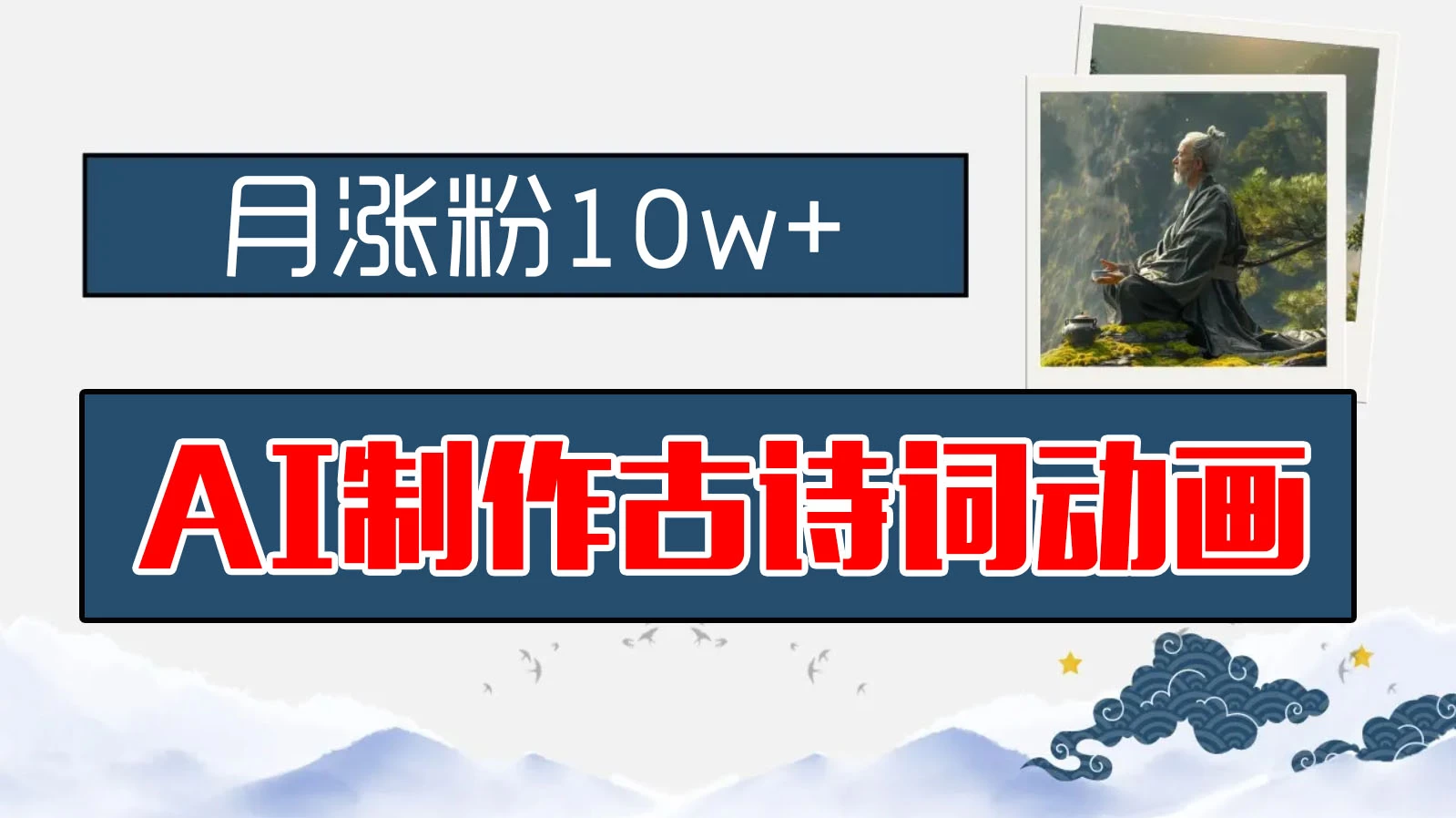 AI制作古诗词动画，月涨粉10w+，早教领域的财富机遇，保姆级教程，新手小白可轻松上手冒泡网-中创网-项目资源网-资源之家-项目资源网-资源之家-副业项目-手机搬砖-中创网-无货源电商-创业项目-抖音工具箱-搬砖项目-网络赚钱网创矩阵局-网赚冒泡网-福缘网-中创网-知识街网站