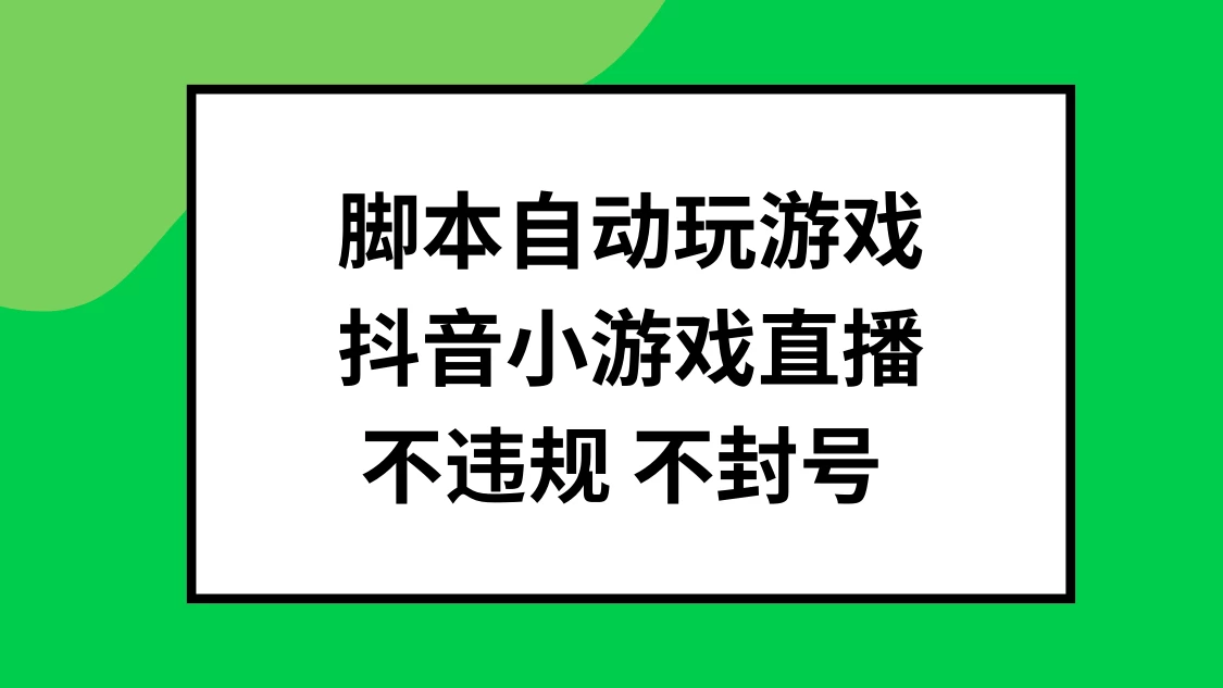 脚本自动玩游戏，抖音小游戏直播，不违规不封号可批量做冒泡网-中创网-项目资源网-资源之家-项目资源网-资源之家-副业项目-手机搬砖-中创网-无货源电商-创业项目-抖音工具箱-搬砖项目-网络赚钱网创矩阵局-网赚冒泡网-福缘网-中创网-知识街网站