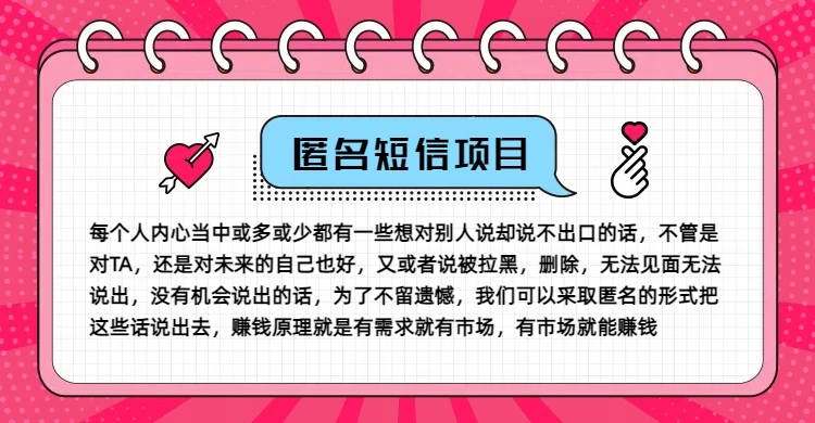 冷门小众赚钱项目，匿名短信，玩转信息差，月入五位数冒泡网-中创网-项目资源网-资源之家-项目资源网-资源之家-副业项目-手机搬砖-中创网-无货源电商-创业项目-抖音工具箱-搬砖项目-网络赚钱网创矩阵局-网赚冒泡网-福缘网-中创网-知识街网站