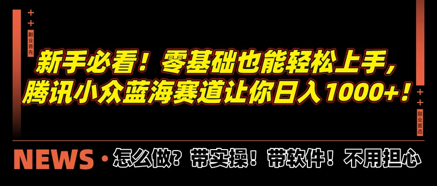 新手必看！零基础也能轻松上手，腾讯小众蓝海赛道让你日入1000+！冒泡网-中创网-项目资源网-资源之家-项目资源网-资源之家-副业项目-手机搬砖-中创网-无货源电商-创业项目-抖音工具箱-搬砖项目-网络赚钱网创矩阵局-网赚冒泡网-福缘网-中创网-知识街网站