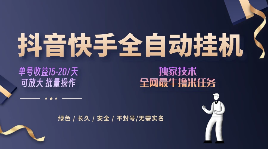 抖音快手全自动挂机项目，全天24小时随时可操作，多账号日入几百+冒泡网-中创网-项目资源网-资源之家-项目资源网-资源之家-副业项目-手机搬砖-中创网-无货源电商-创业项目-抖音工具箱-搬砖项目-网络赚钱网创矩阵局-网赚冒泡网-福缘网-中创网-知识街网站