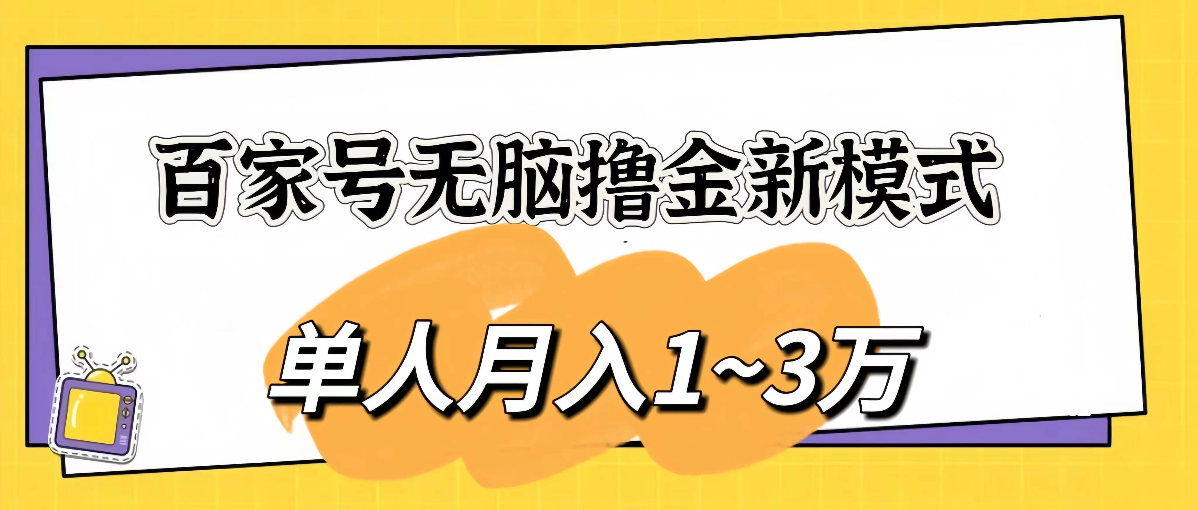 百家号无脑撸金新模式，傻瓜式操作，单人月入1-3万！团队放大收益无上限！冒泡网-中创网-项目资源网-资源之家-项目资源网-资源之家-副业项目-手机搬砖-中创网-无货源电商-创业项目-抖音工具箱-搬砖项目-网络赚钱网创矩阵局-网赚冒泡网-福缘网-中创网-知识街网站