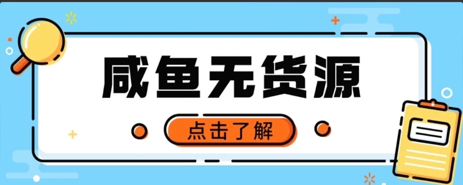 闲鱼无货源项目，新手做副业最好的赛道之一，零门槛保姆级教学冒泡网-中创网-项目资源网-资源之家-项目资源网-资源之家-副业项目-手机搬砖-中创网-无货源电商-创业项目-抖音工具箱-搬砖项目-网络赚钱网创矩阵局-网赚冒泡网-福缘网-中创网-知识街网站