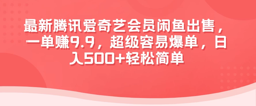 最新腾讯爱奇艺会员闲鱼出售，一单赚9.9，超级容易爆单，日入500+轻松简单冒泡网-中创网-项目资源网-资源之家-项目资源网-资源之家-副业项目-手机搬砖-中创网-无货源电商-创业项目-抖音工具箱-搬砖项目-网络赚钱网创矩阵局-网赚冒泡网-福缘网-中创网-知识街网站