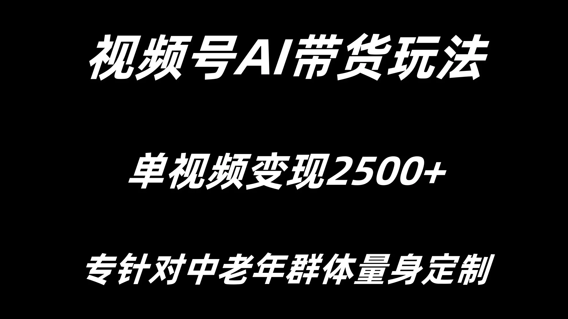 视频号AI带货，单视频变现2500+专为中老年群体量身定制冒泡网-中创网-项目资源网-资源之家-项目资源网-资源之家-副业项目-手机搬砖-中创网-无货源电商-创业项目-抖音工具箱-搬砖项目-网络赚钱网创矩阵局-网赚冒泡网-福缘网-中创网-知识街网站