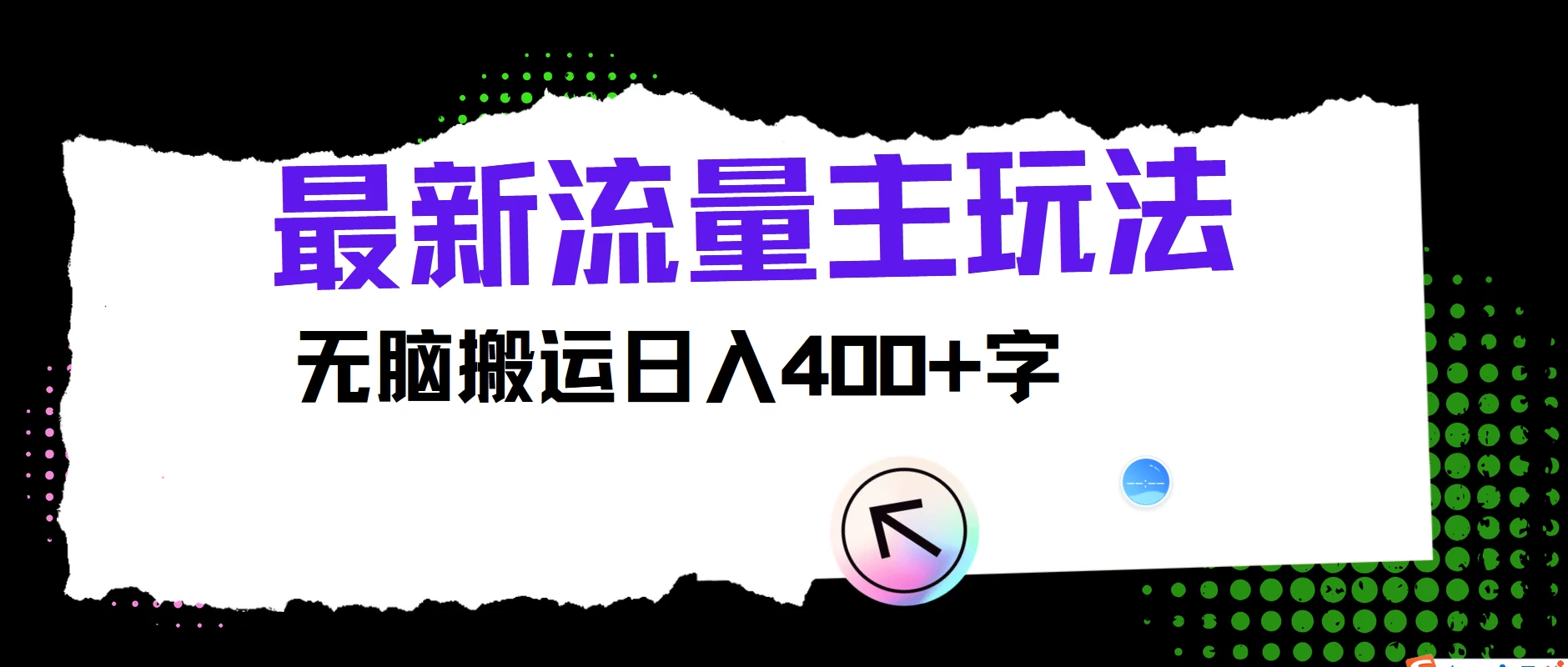 最新公众号流量主玩法，无脑搬运日入400+，经久不衰的项目冒泡网-中创网-项目资源网-资源之家-项目资源网-资源之家-副业项目-手机搬砖-中创网-无货源电商-创业项目-抖音工具箱-搬砖项目-网络赚钱网创矩阵局-网赚冒泡网-福缘网-中创网-知识街网站